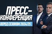 Пресс-конференция перед сезоном 2024/25. Прямая трансляция